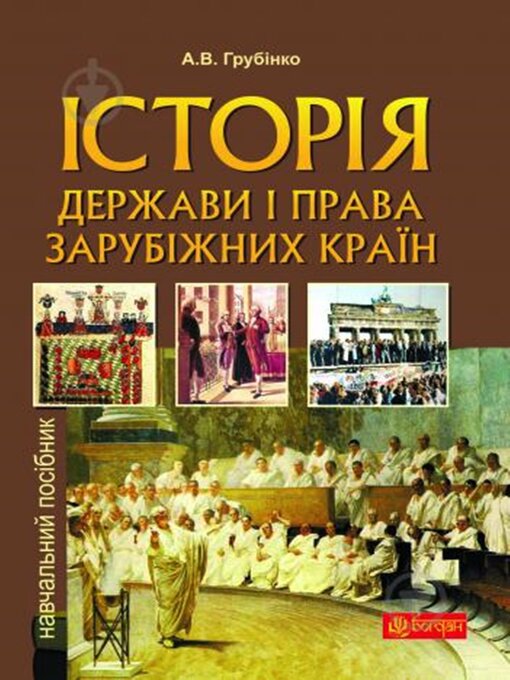 Title details for Історія держави i права зарубiжних кpaїн by Андрій Грубінко - Available